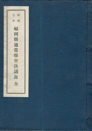 昭和７年福岡県通常県会会議録