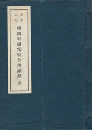 昭和８年福岡県通常県会決議録