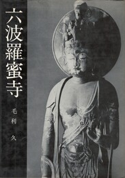 美術文化シリーズ　六波羅密寺