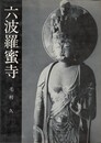 美術文化シリーズ　六波羅密寺