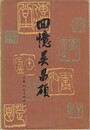 回憶呉昌碩