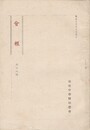 会報　１２号　尾張中学校同窓会　