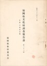 福岡県文化財調査報告書　２３