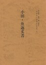西国武士団関係史料集１３　小田・魚返文書
