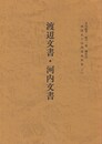 西国武士団関係史料集１６　渡辺文書・河内文書