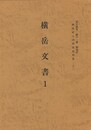 西国武士団関係史料集２２　横岳文書１