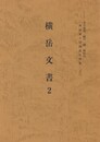 西国武士団関係史料集２３　横岳文書２