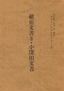 西国武士団関係史料集２４