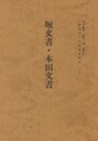 西国武士団関係史料集２５堀文書・本田文書