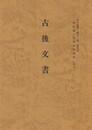 西国武士団関係史料集２８　古後文書