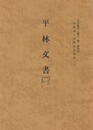 西国武士団関係史料集３０　平林文書２