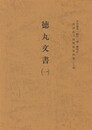 西国武士団関係史料集３４　徳丸文書１