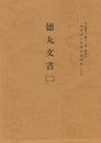 西国武士団関係史料集３５　徳丸文書２