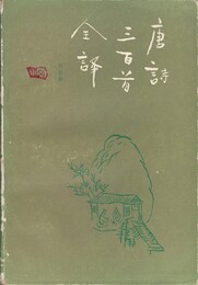 唐詩三百首全訳