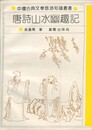 唐詩山水幽趣記