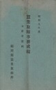 昭和９年度蚕業取締事務成績