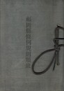 福岡県條例規則類聚