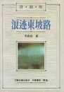 浪跡東坡路　原文