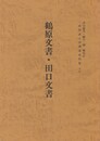 西国武士団関係史料集１７　鶴原文書・田口文書