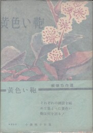 黄色い鞄