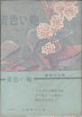 黄色い鞄