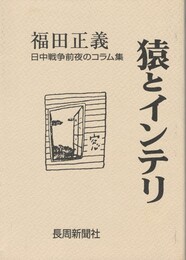 猿とインテリ　福田正義日中戦争前夜のコラム集