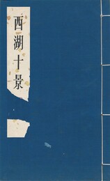 西湖十景　明清版画