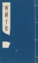 西湖十景　明清版画