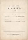 鹿児島大学農学部演習林報告５