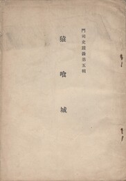 門司史蹟録第５集猿喰城