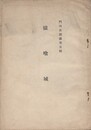 門司史蹟録第５集猿喰城