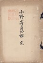 小野小町貞女鑑　完