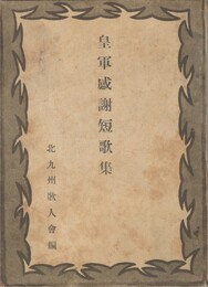 皇軍感謝短歌集