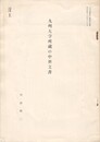 九州大学所蔵の中世文書