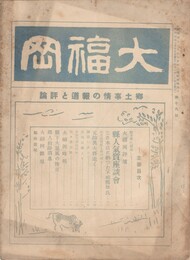 郷土事情の報道と評論大福岡　１９号