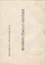電気料金値上反対運動の経過報告書
