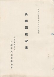長寿園概況書