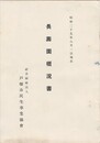 長寿園概況書