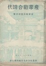 産業組合時代　表彰組合懇談会号