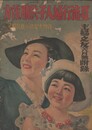 夏の流行婦人子供服の作方 主婦之友６月号付録
