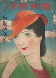 週刊朝日　初夏特別号　