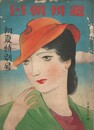 週刊朝日　初夏特別号　