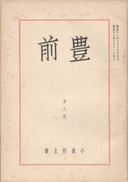 豊前　第６号