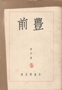 豊前　第１号創刊号