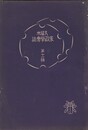 久留米家政学会誌　１１