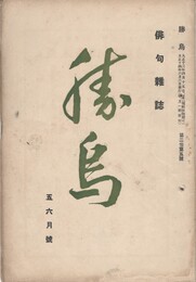 俳句雑誌　勝鳥　２巻０５号