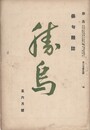 俳句雑誌　勝鳥　２巻０５号