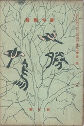 俳句雑誌　勝鳥　２巻０１号