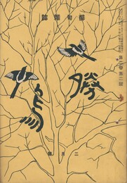 俳句雑誌　勝鳥　２巻　２号
