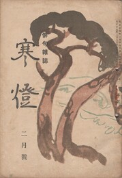 俳句雑誌　寒燈 ２月号
